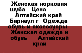 Женская норковая шуба › Цена ­ 25 000 - Алтайский край, Барнаул г. Одежда, обувь и аксессуары » Женская одежда и обувь   . Алтайский край